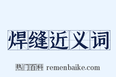 焊缝近义词是什么意思的图片